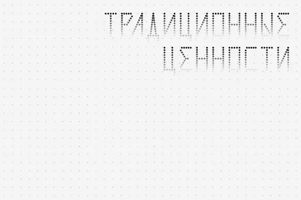Новые правила запрещают любые изображения и надписи, которые могут потенциально оскорбить людей или повредить деловой репутации компаний, а также те, что «не соответствуют традиционным ценностям», перечень которых утверждён указом от 9 ноября 2022 года.