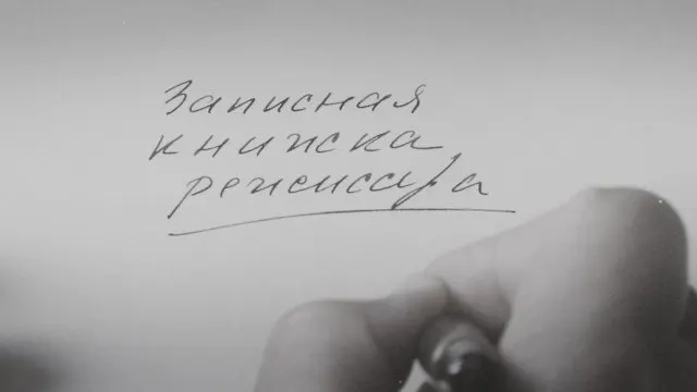 Фильм Александра Сокурова по&nbsp;собственным дневникам показали на&nbsp;международном фестивале