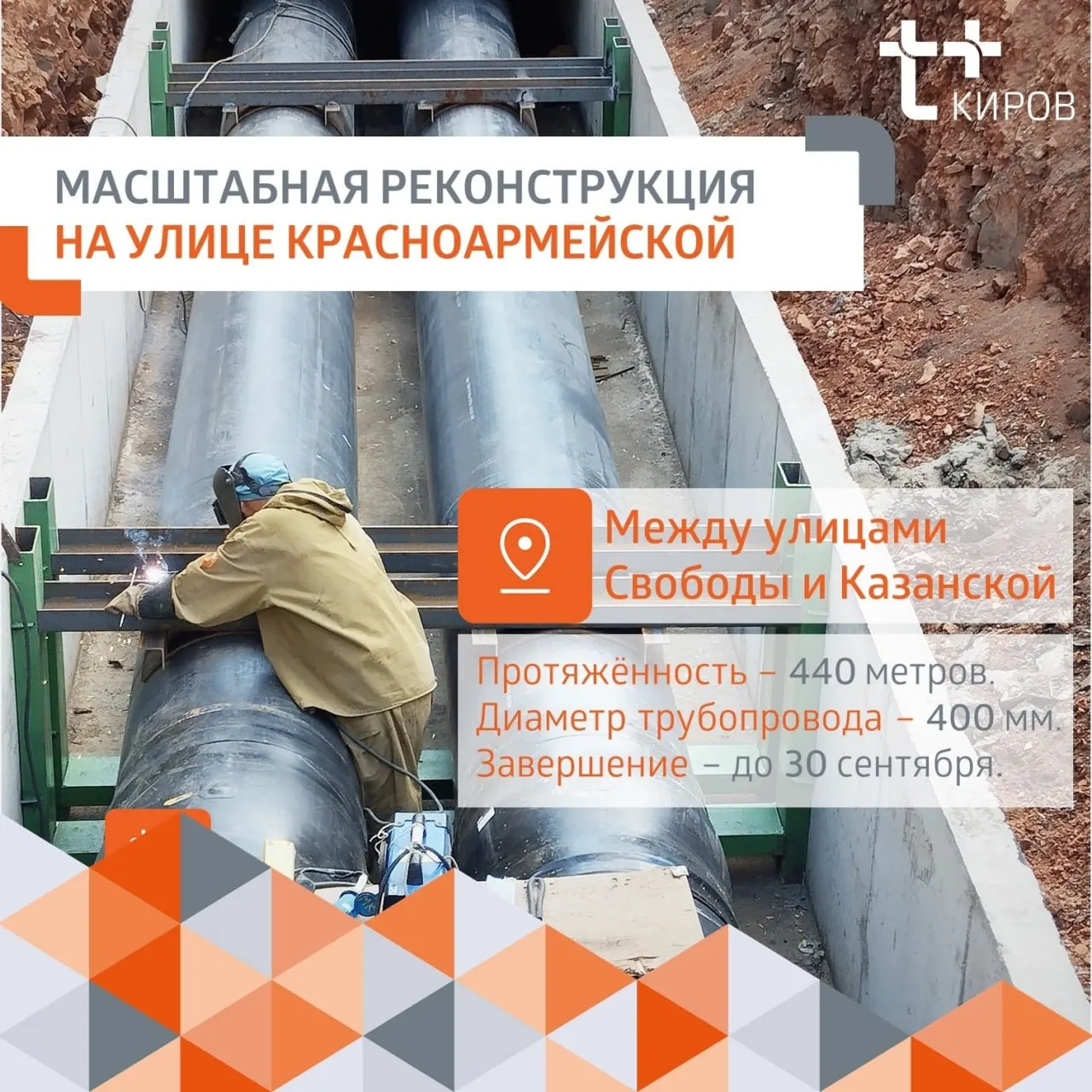 На участке от ул. Свободы до ул. Казанской заменят 440 метров труб; работы идут в четыре этапа, плановое завершение — до 30 сентября.