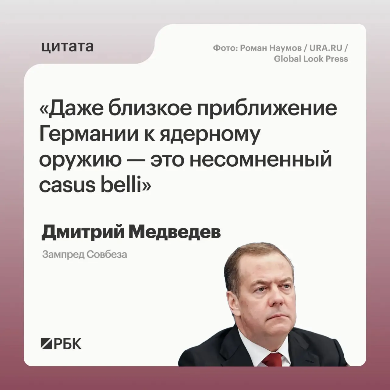Зампред Совбеза РФ Дмитрий Медведев предупредил, что продвижение Германии к обладанию ядерным оружием откроет Москве возможность действовать в рамках предусмотренных «Основ государственной политики». По его словам, это также может вызвать обеспокоенность США и повлиять на переговоры о новом договоре СНВ.