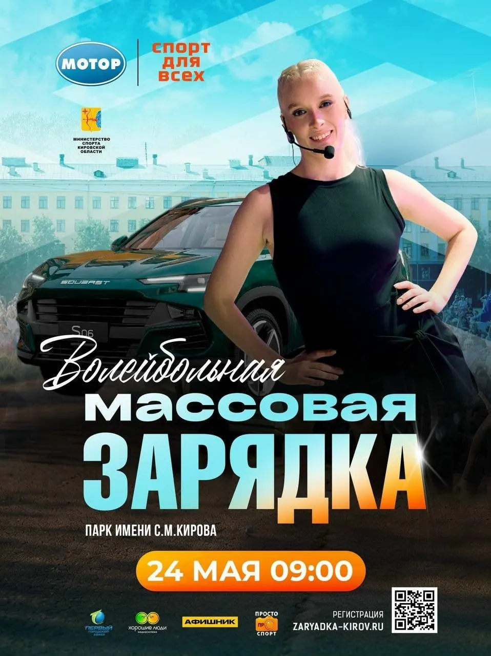 24 мая в 9:00 в Парке имени С.М. Кирова пройдёт массовая волейбольная зарядка. Для участия требуется предварительная регистрация на сайте zaryadka-kirov.ru.
