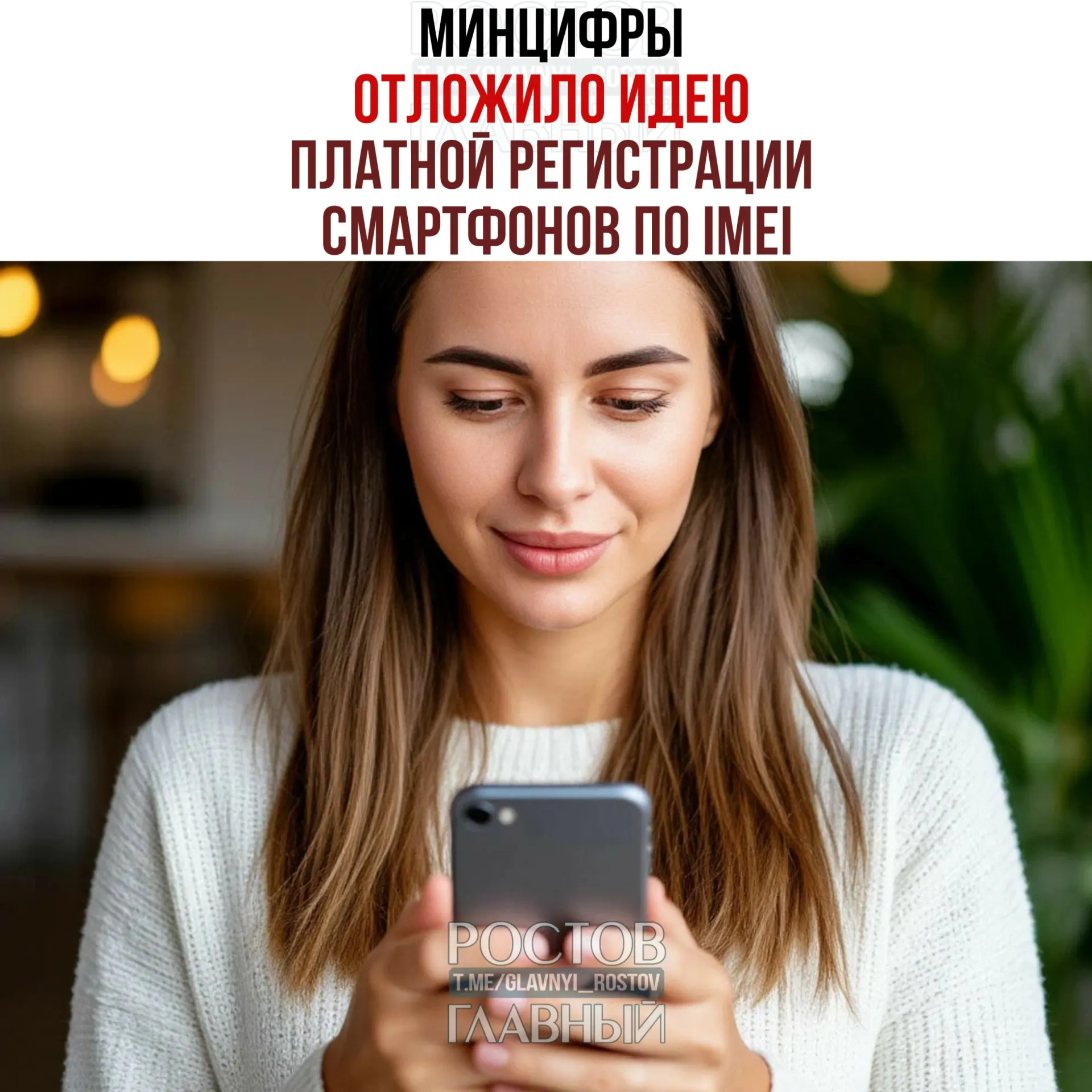 Минцифры временно отказалось от введения платы за регистрацию IMEI в рамках второго пакета антифрод‑мер. При этом разработка единой базы IMEI сохраняется: цель инициативы — «обелить» рынок и повысить собираемость налогов.