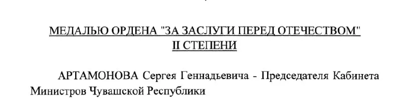 Председателю Кабинета Министров Чувашии Сергею Артамонову присвоили медаль ордена «За заслуги перед Отечеством» II степени — указ подписан Президентом РФ 4 мая 2026 года.