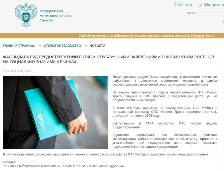 Антимонопольная служба направила предостережения аналитикам: ведомство опасается, что публичные прогнозы подстегнут ажиотажный спрос и повысят риск ценового сговора.