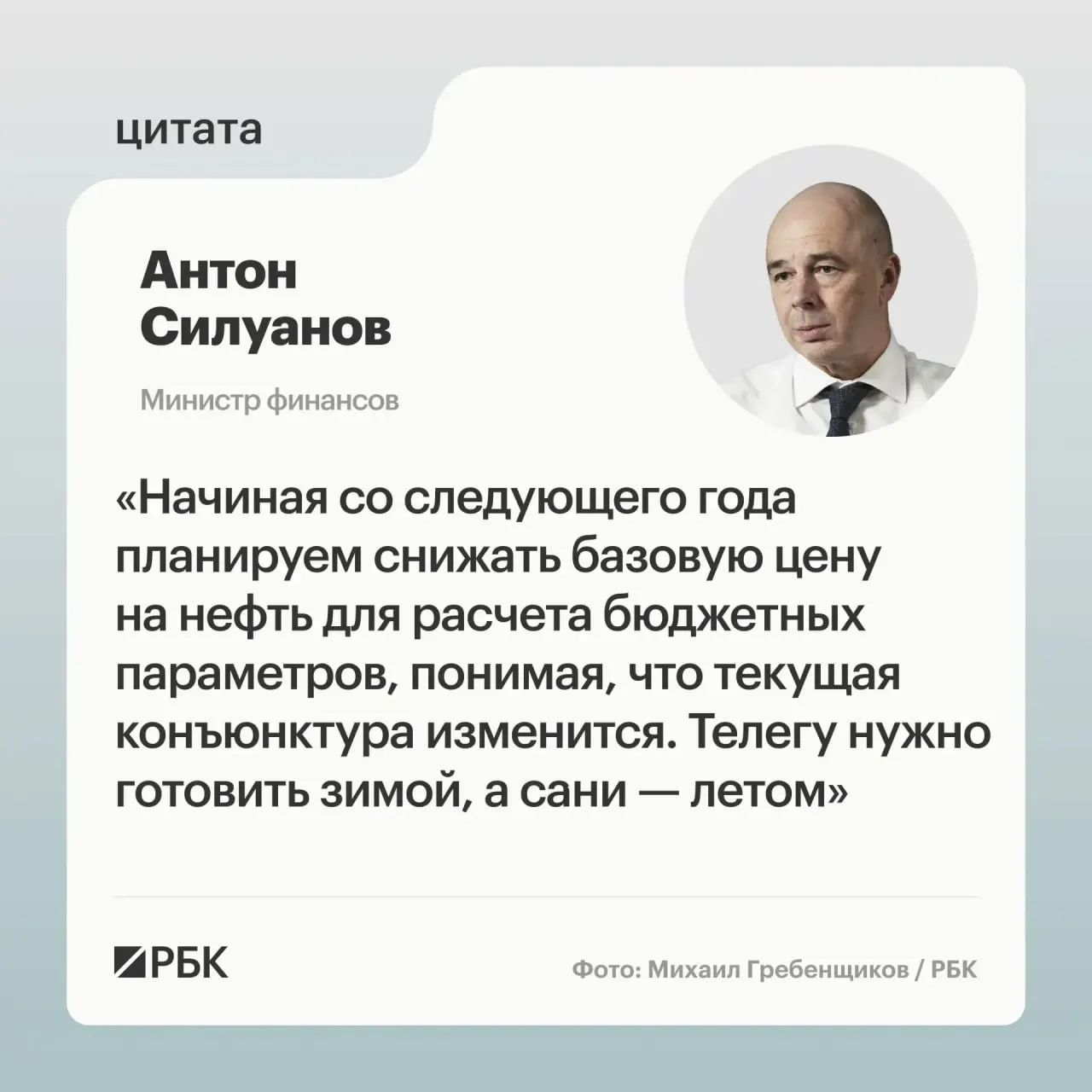 Министр финансов Антон Силуанов заявил, что новая цена отсечения должна обеспечить исполнение госбюджета даже при низких ценах на нефть и повысить устойчивость к волатильности нефтегазовых доходов.