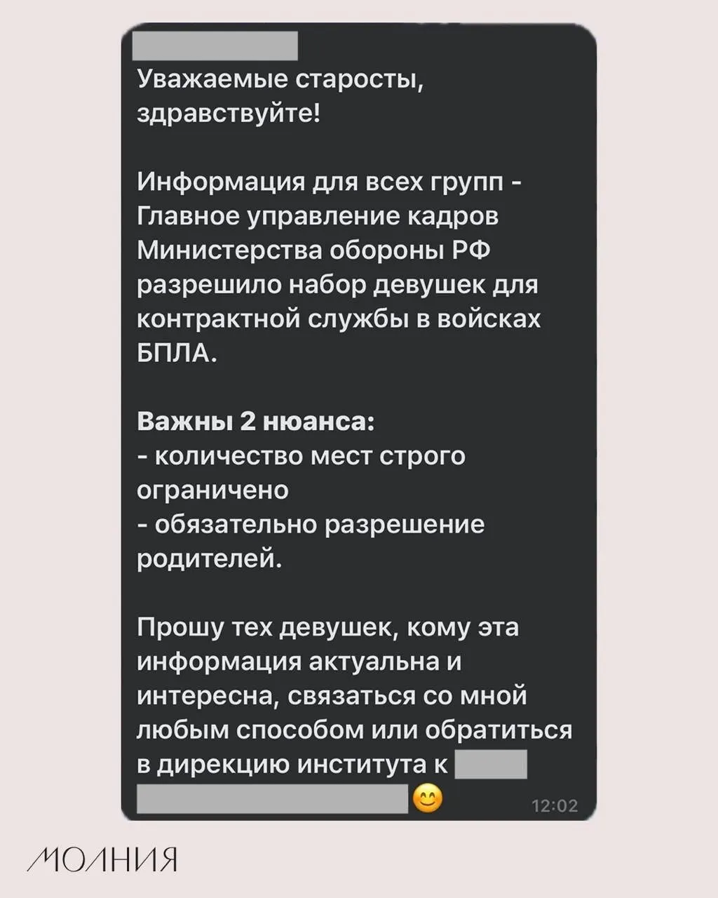 Сотрудник по воспитательной работе поручил старостам распространить информацию о наборе девушек для контрактной службы в подразделениях БПЛА, ссылаясь на решение Минобороны.