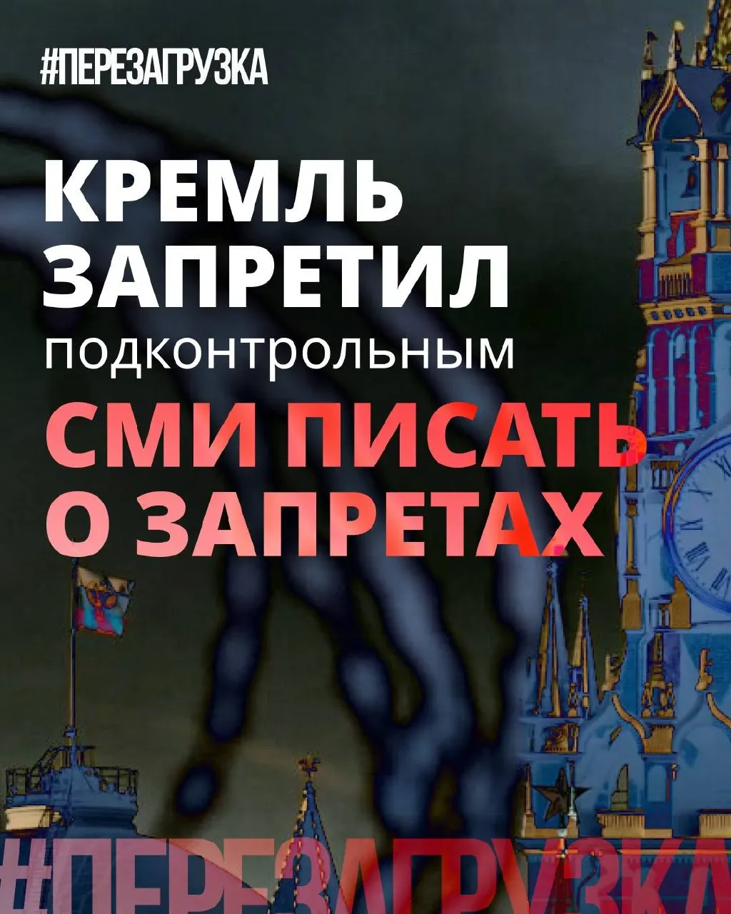 Администрация президента рекомендовала государственным и лояльным СМИ реже употреблять слово «запрет». Вместо критики в медиа подчёркивают «позитивные» инициативы депутатов, тогда как блокировки, штрафы и давление в интернете продолжаются.