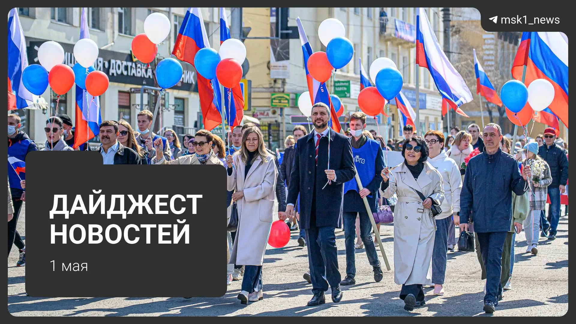 Короткий обзор главных новостей 1 мая: Минтруд предложил календарь на 2027 год, мошенники торгуют несуществующими дачами, в Подмосковье обнаружены три тела, синоптики обещают резкое потепление, а на Площади Революции прошёл первомайский митинг с участием депутатов КПРФ.