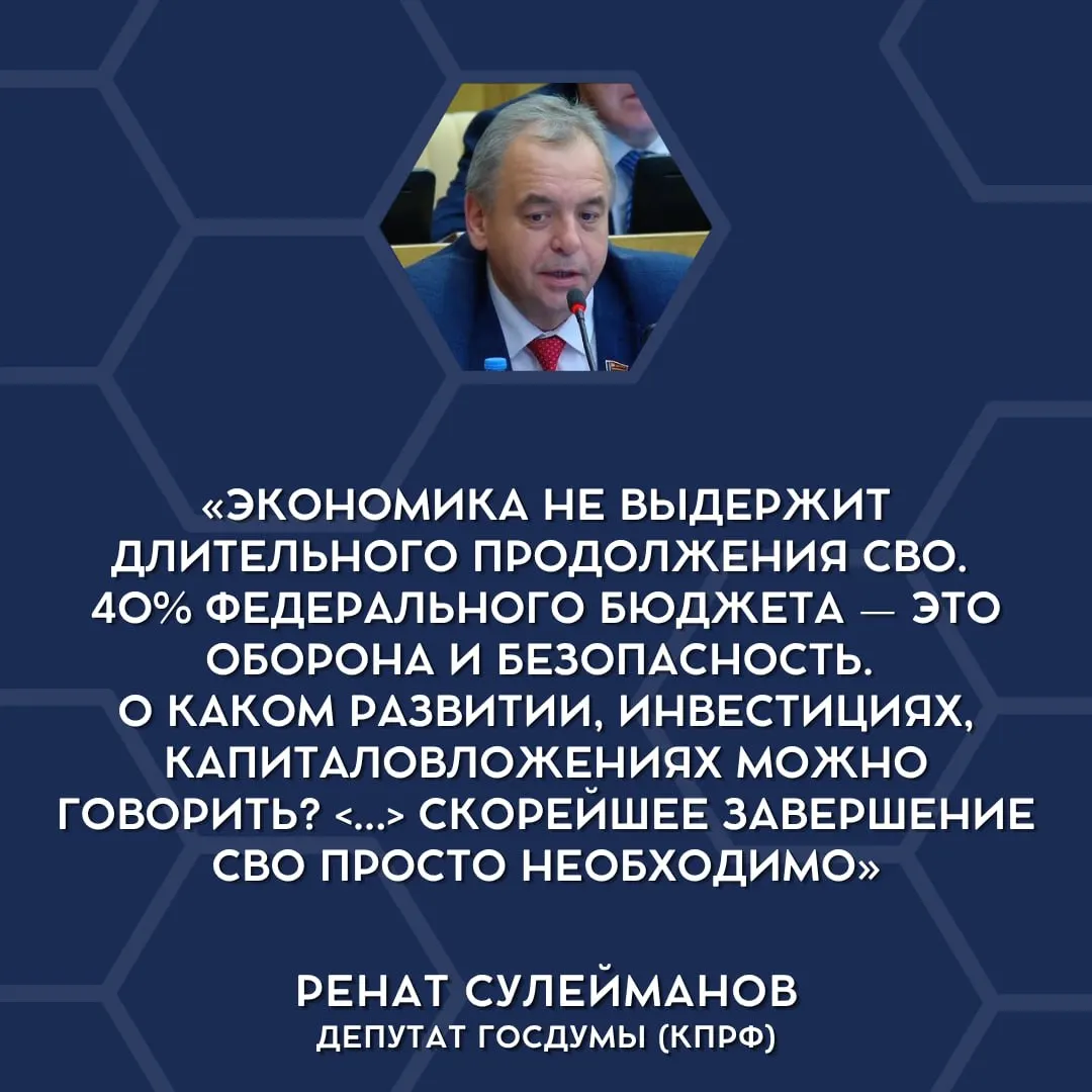 В парламенте впервые прозвучало мнение, что экономика не выдерживает текущих военных расходов, и поднят вопрос о необходимости сворачивания «СВО».