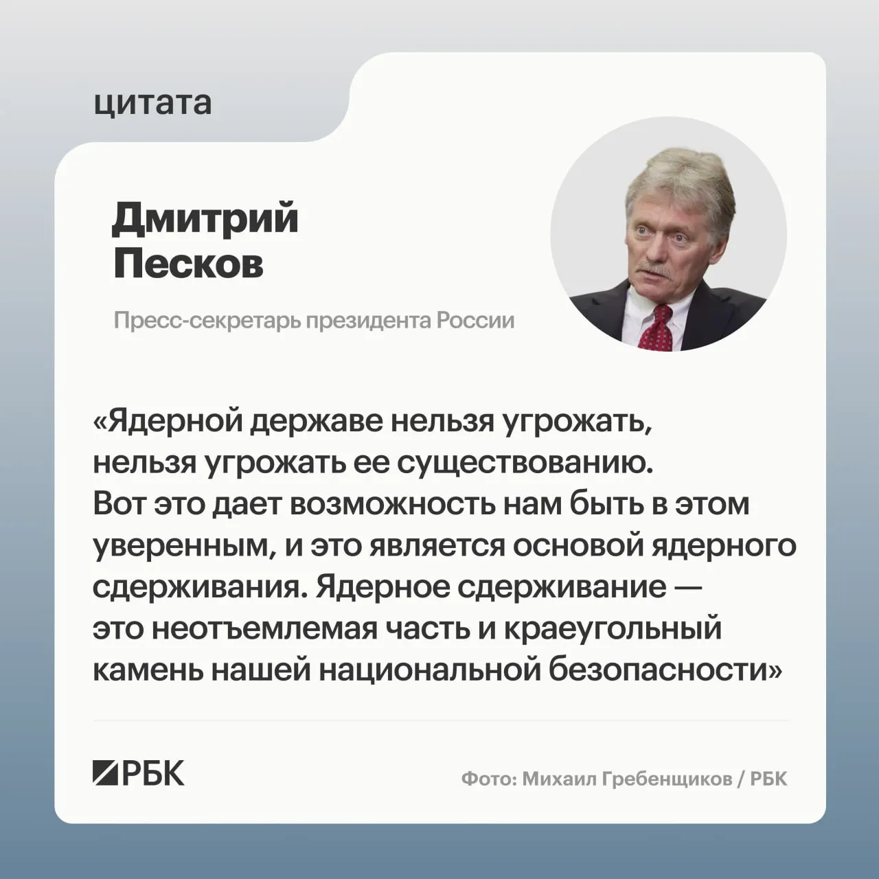 Пресс‑секретарь президента подчеркнул важность ядерного сдерживания. Минобороны опубликовало кадры испытания ракеты «Сармат», а президент подтвердил дальнейшее развитие стратегических стратегических сил.