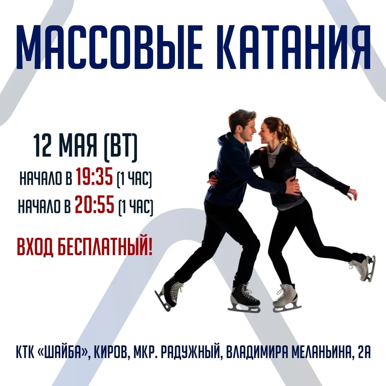 12 мая в КТК «Шайба» (мкр. Радужный, ул. Владимира Меланьина, 2А) пройдут бесплатные массовые катания — вход свободный, в здании действует прокат коньков.