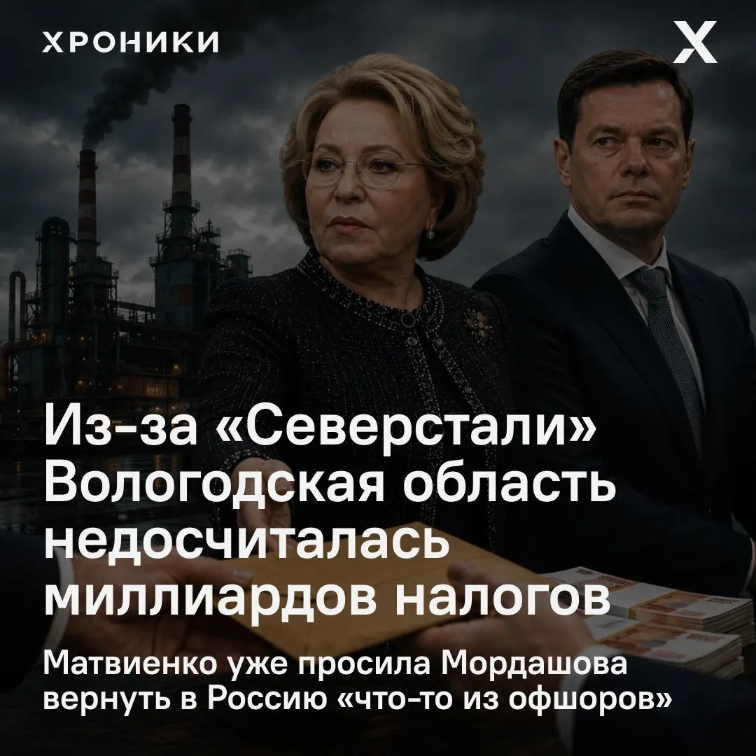 Совет Федерации и власти Вологодской области выясняют причины возврата налоговых переплат крупными компаниями. По данным, за февраль—апрель 2026 года регион якобы потерял 3,3 млрд рублей налога на прибыль.