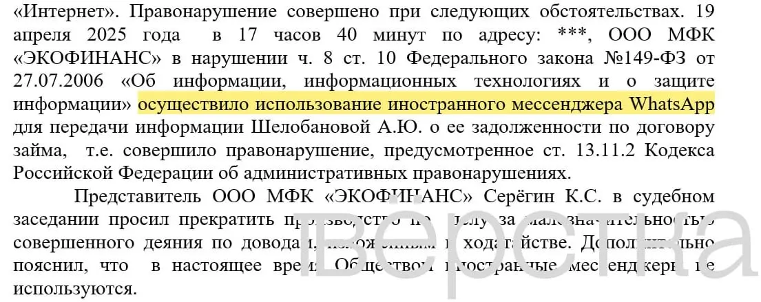 С марта 2025 года в российских судах зафиксировали многочисленные дела по статье о незаконном использовании иностранных информсистем: банки получают штрафы за рассылку уведомлений о долгах через WhatsApp с именами и суммами клиентов.