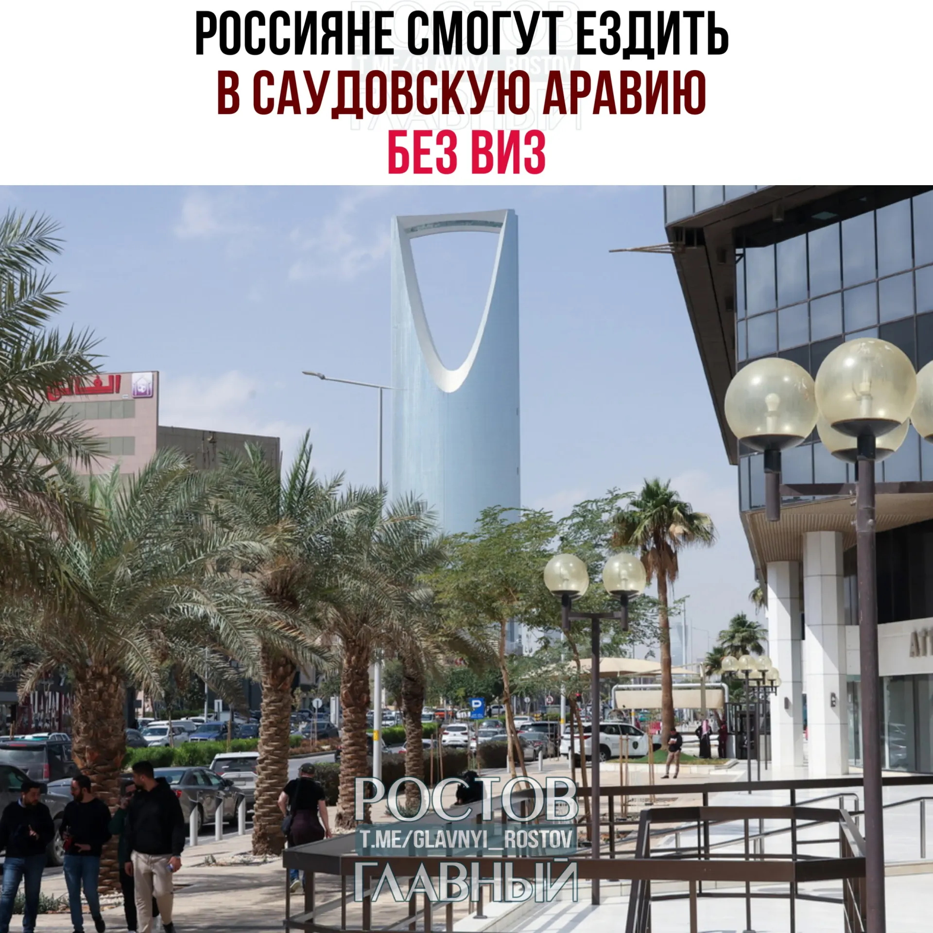 Граждане России с сегодняшнего дня могут въезжать и находиться в Саудовской Аравии без виз до 90 дней в календарный год при условии, что они не работают, не учатся и не проживают в королевстве.