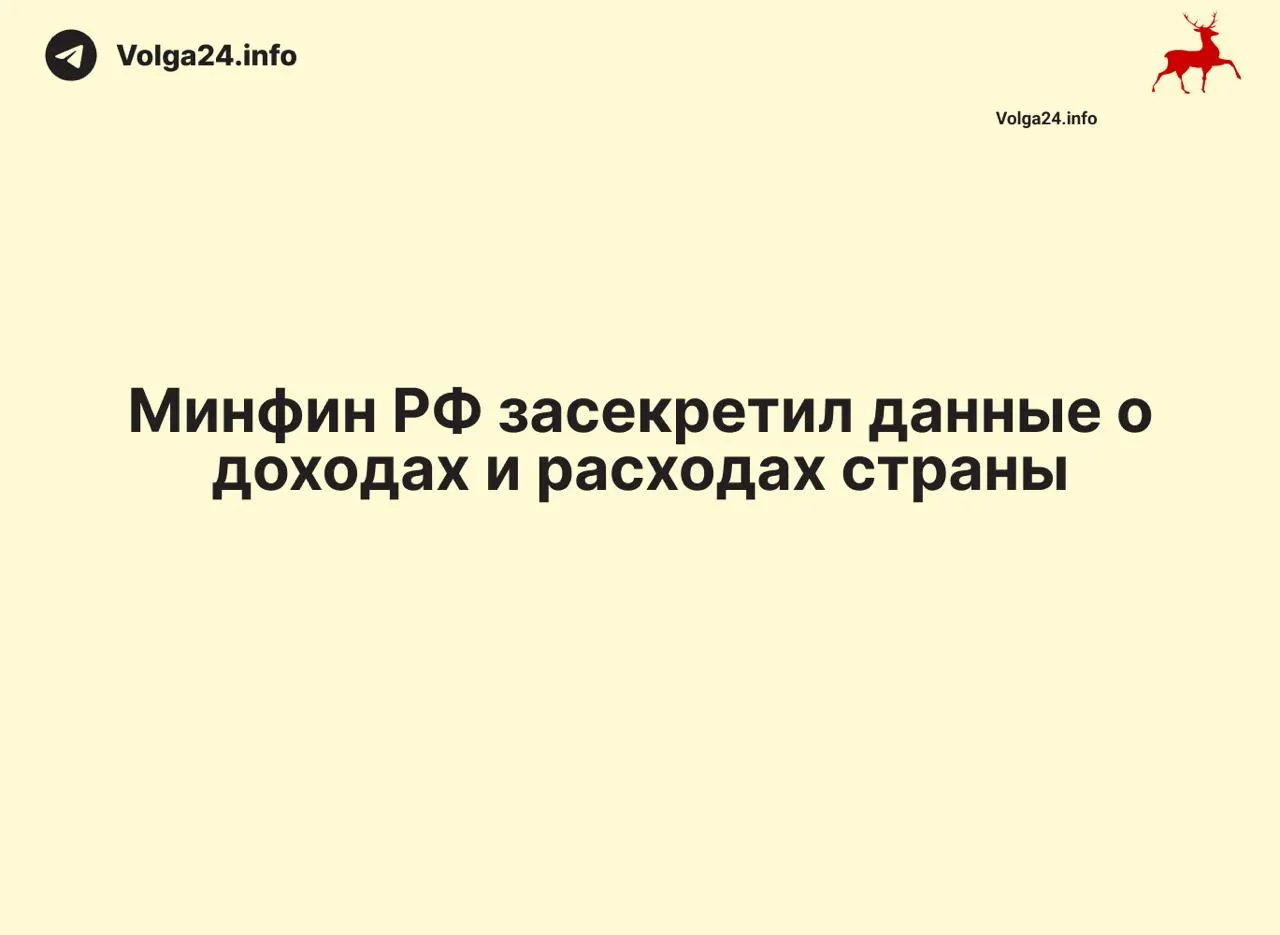 Минфин перестал публиковать ежемесячные отчеты об исполнении федерального бюджета: данные за 1 апреля 2026 года не обнародованы, ведомство не даёт объяснений. Информационный вакуум затрагивает и регионы.