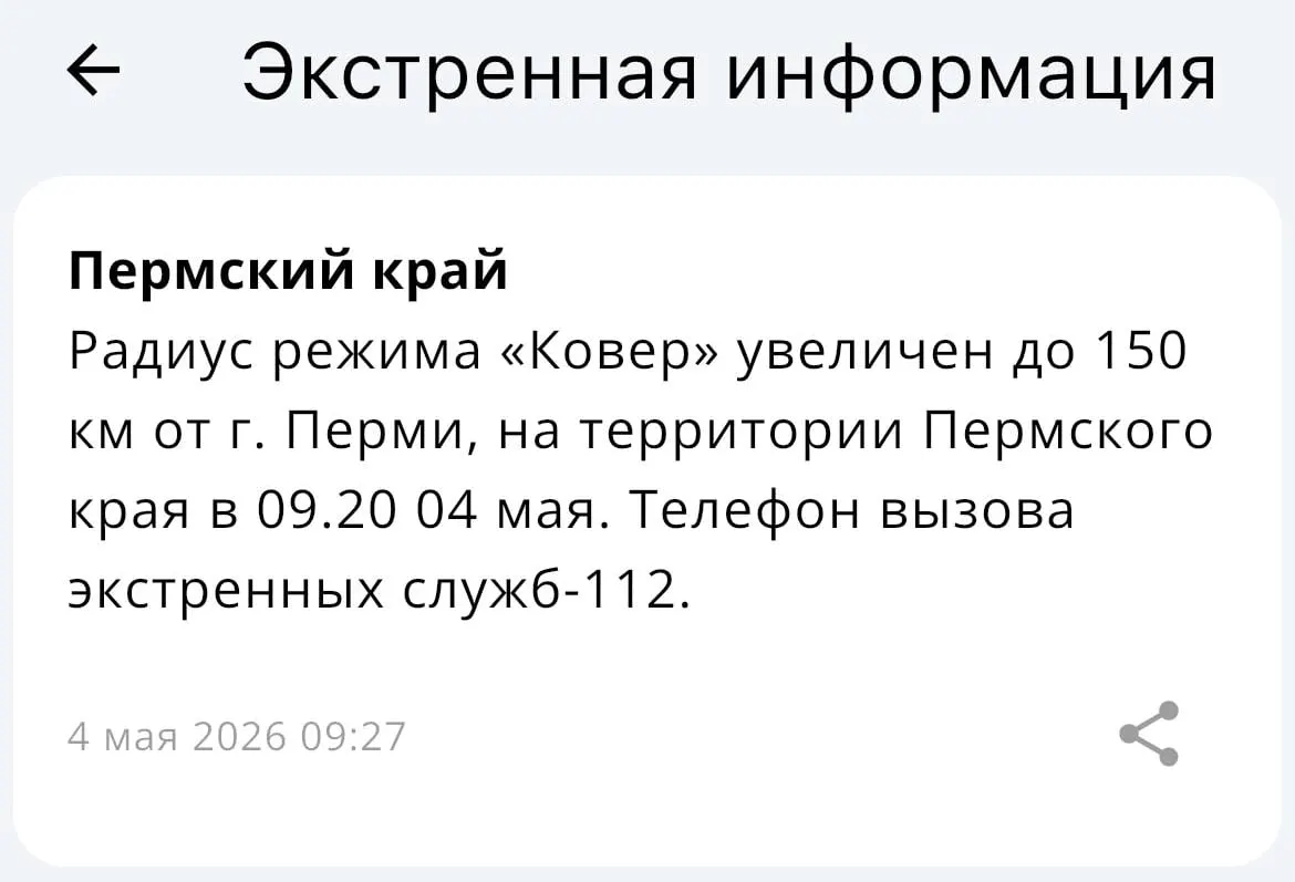 В МЧС сообщили о расширении радиуса действия системы «Ковёр» — теперь она охватывает зону в 150 километров от Перми.