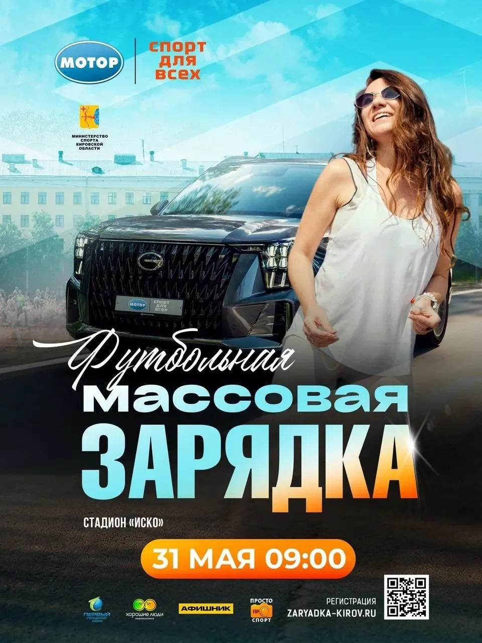 31 мая на стадионе «Иско» пройдёт массовая футбольная зарядка; начало в 09:00. Для участия требуется предварительная регистрация.