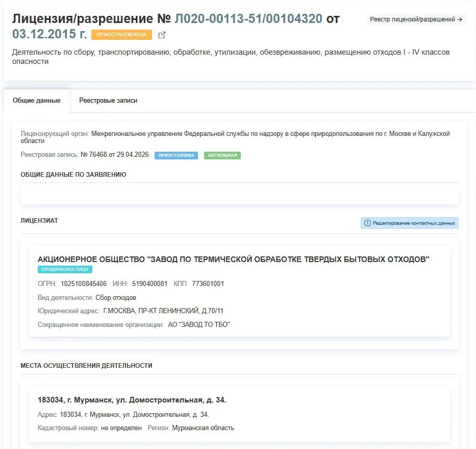 Росприроднадзор с 29 апреля приостановил лицензию мурманского завода по обращению с отходами I–IV классов; в решении не указаны причины приостановки.