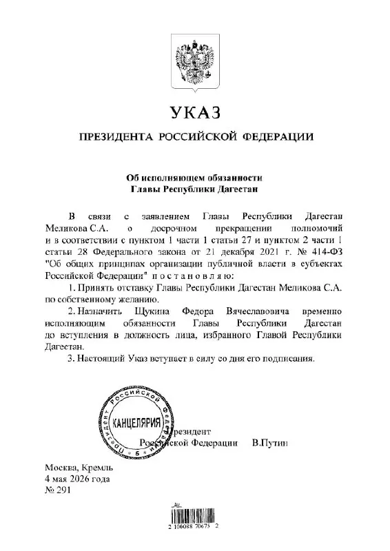 Президент подписал указ о назначении Фёдора Щукина временно исполняющим обязанности главы Дагестана. Подробностей о сроках и дальнейшем кадровом решении пока нет.