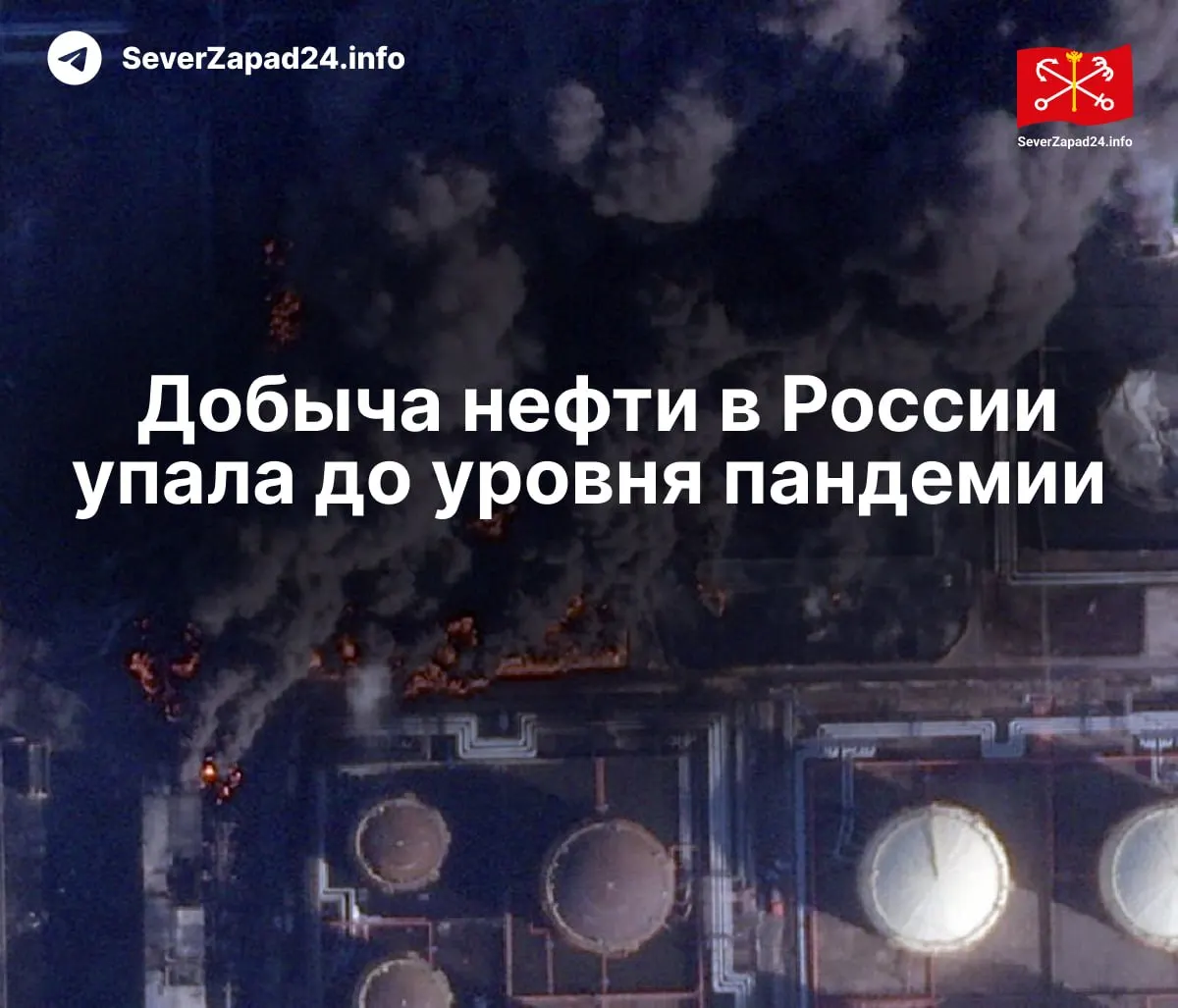 В апреле добыча сократилась до 8,8 млн баррелей в сутки — снижение связывают с регулярными ударами по инфраструктуре и проблемами с экспортом.