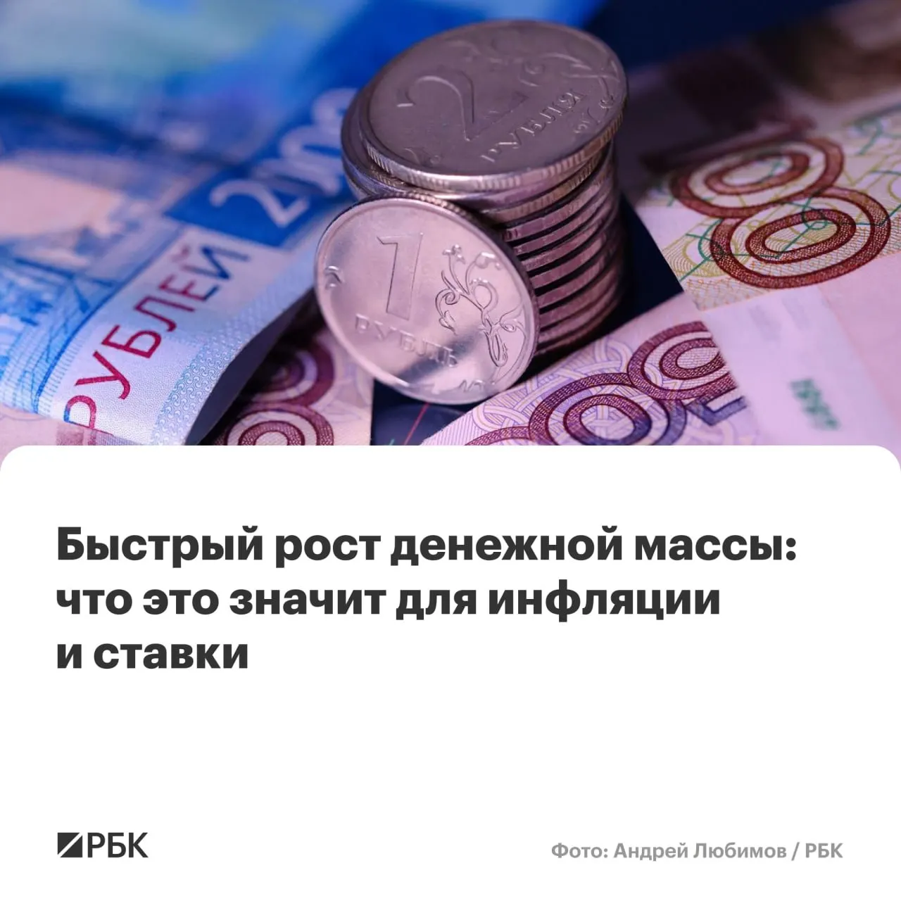 M2 вырос на 12,5% в годовом выражении, M2X — на 12,7%. Аналитики предупреждают, что такое ускорение денежной массы может помешать снижению инфляции до целевых 4% к 2027 году.