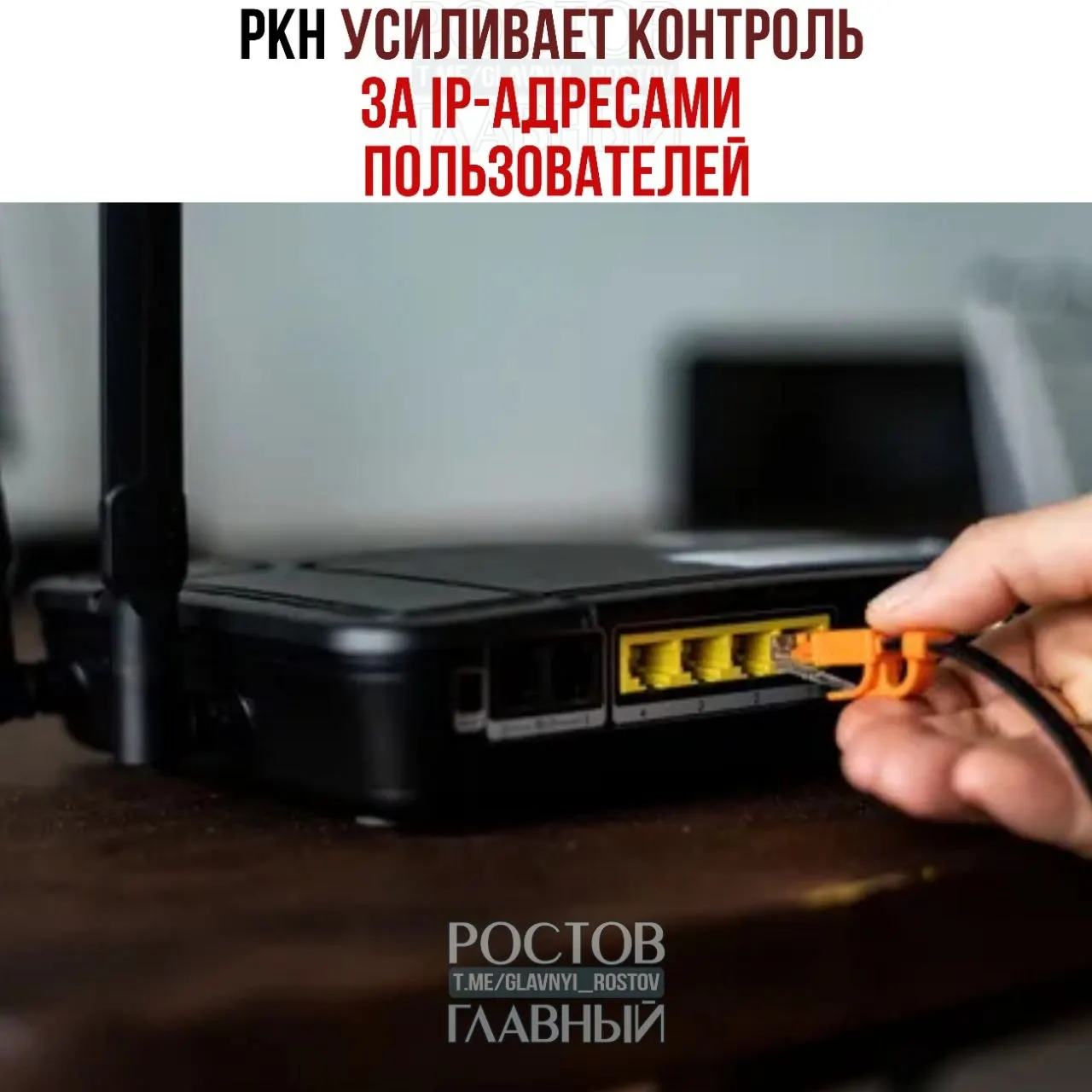 Регулятор потребовал у операторов и провайдеров сведения об IP‑адресах пользователей: 85 операторов уже оштрафованы. Официально действия объясняют борьбой с DDoS, эксперты опасаются возможной блокировки VPN‑сервисов. Штрафы — до 500 тыс. руб., при повторном нарушении — до 1 млн руб.
