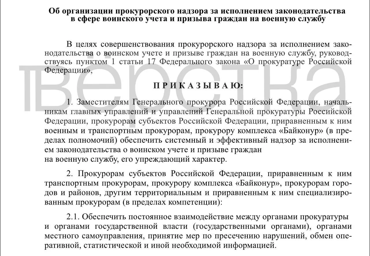 Проект приказа предусматривает системные и упреждающие проверки работы по воинскому учёту у властей, работодателей и учебных заведений, включая хранение карточек и выдачу броней.