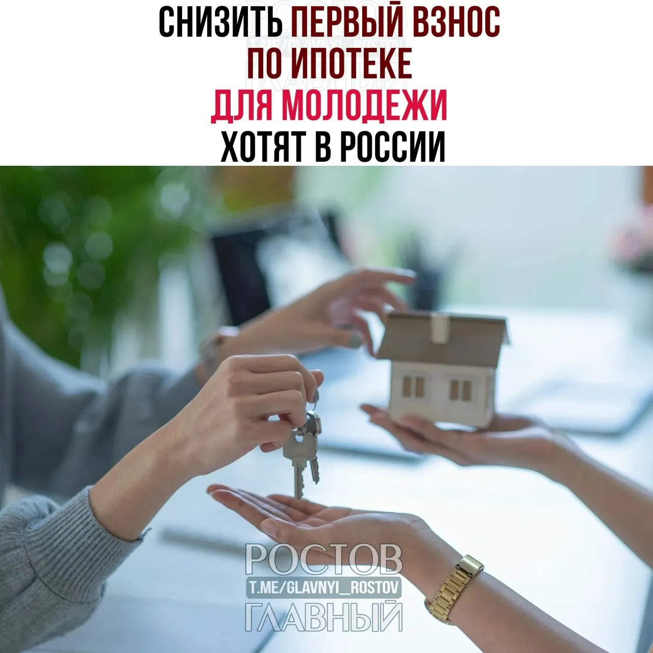 Депутаты предлагают установить первоначальный взнос 3% и зафиксировать ставку не выше 6% годовых для граждан до 35 лет — цель инициативы — сделать покупку первого жилья более доступной.