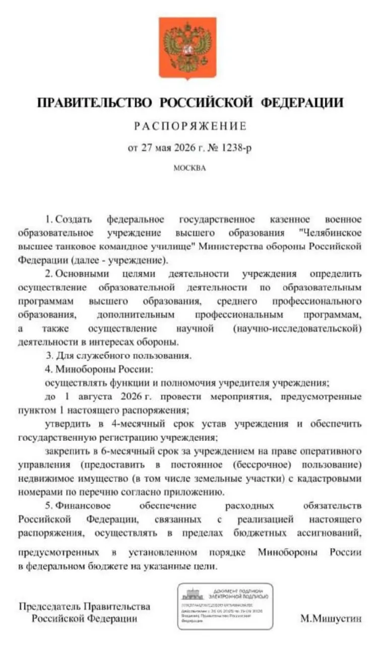 Правительство распорядилось о создании Челябинского высшего танкового командного училища Минобороны: основные мероприятия должны быть завершены до 1 августа 2026 года. Решение объясняют дефицитом офицерских кадров в условиях затянувшейся СВО; обсуждается вариант размещения на площадке бывшего автомобильного военного училища.