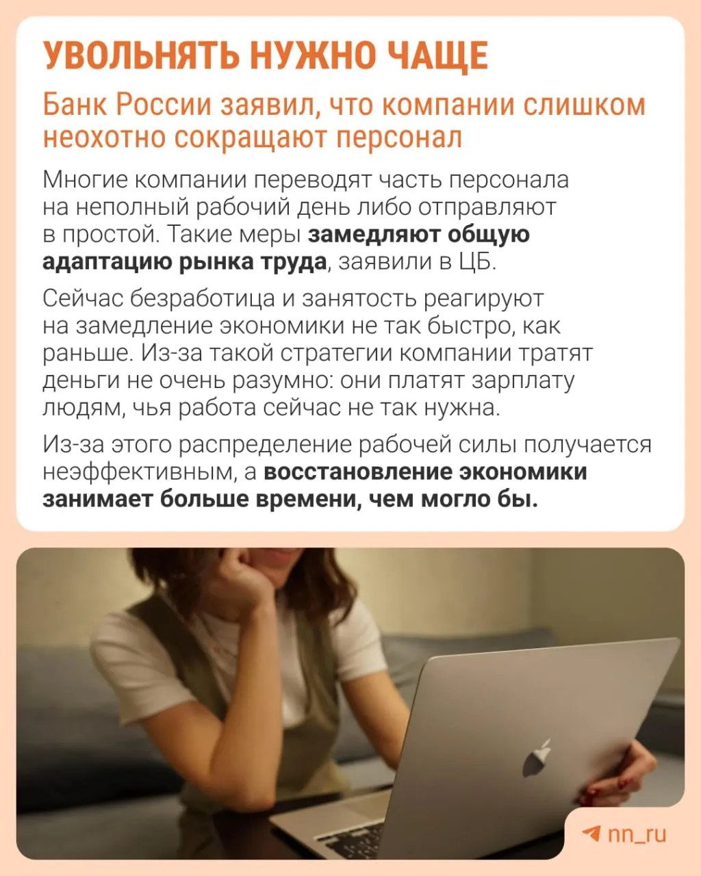Центральный банк отмечает, что работодатели реже увольняют сотрудников из страха не суметь затем восстановить штат. Из‑за этого экономика приспосабливается к замедлению не через сокращение численности персонала, а через заморозку зарплат, урезание премий и расширение неполной занятости.