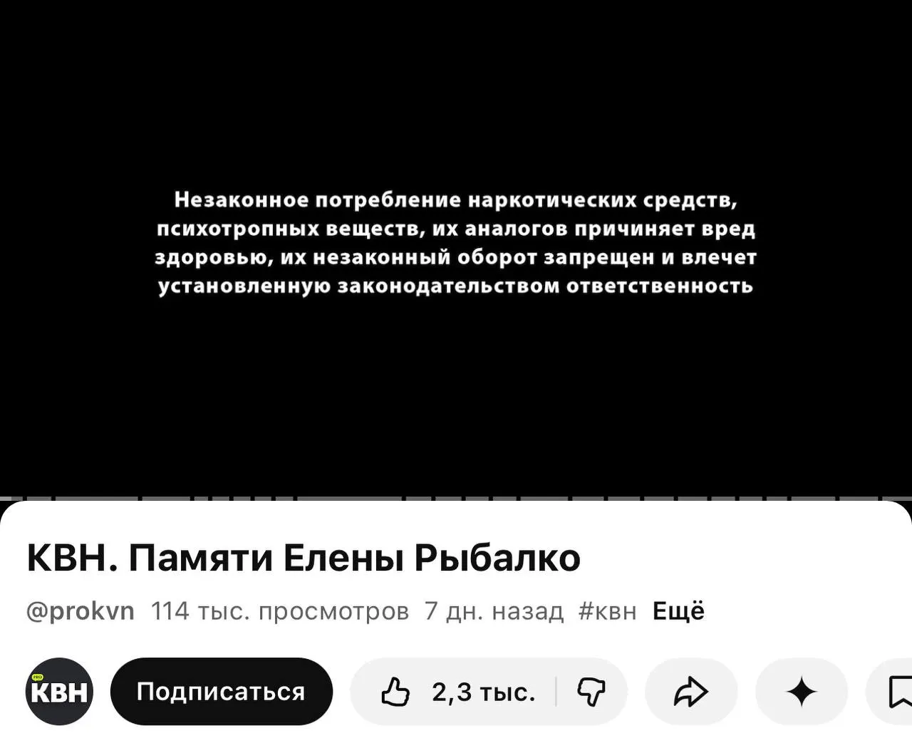 На втором официальном канале КВН в YouTube перед многими видео появилась плашка о вреде и незаконности наркотиков. Мера связана с законом о маркировке материалов, вступившим в силу 1 марта.