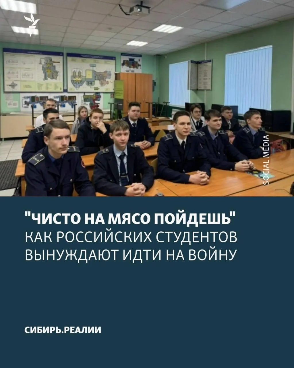 В университетах и колледжах расширилась практика давления на студентов с целью заключения контрактов с Минобороны: объявлен «план» минимум на 2% контрактников, используются угрозы отчисления, психологическое давление и ложные обещания.