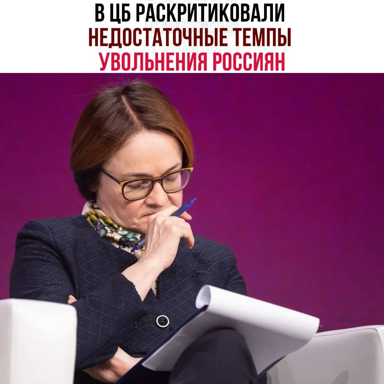 Центробанк заявил, что компании задерживают сокращения персонала и всё чаще переводят сотрудников на неполную занятость, что мешает эффективной перестройке рынка труда при замедлении экономики.