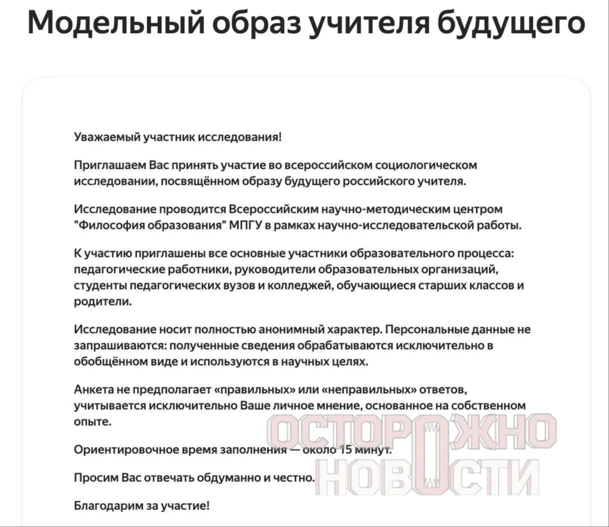 Ведомство подготовило три анкеты для старшеклассников и студентов, их родителей и молодых учителей до 35 лет — с вопросами о духовно‑нравственных ценностях, патриотизме, оценках исторических фигур и участии в «патриотических» мероприятиях. Опрос проходит с 22 мая по 8 июня; в каждом регионе должны собрать не менее 100 анкет каждого типа.