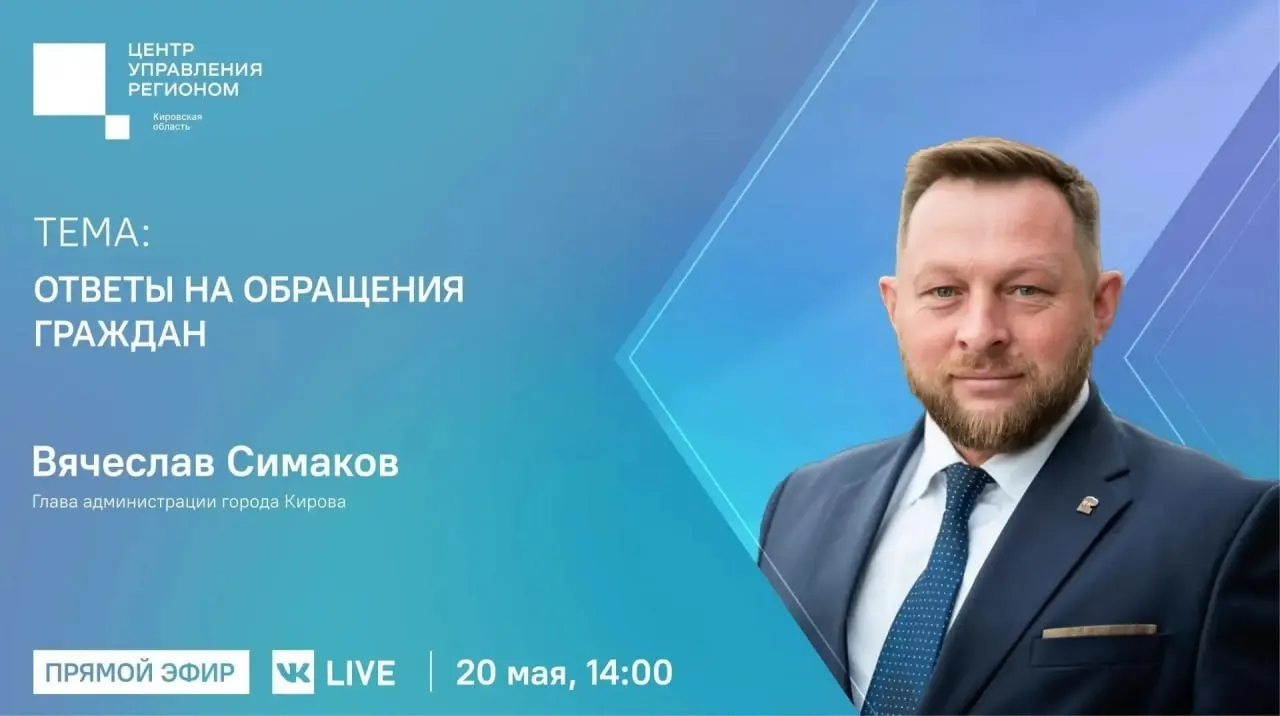 Глава городской администрации ответит на обращения жителей в прямом эфире во «ВКонтакте». Ссылка на трансляцию появится 19 мая.