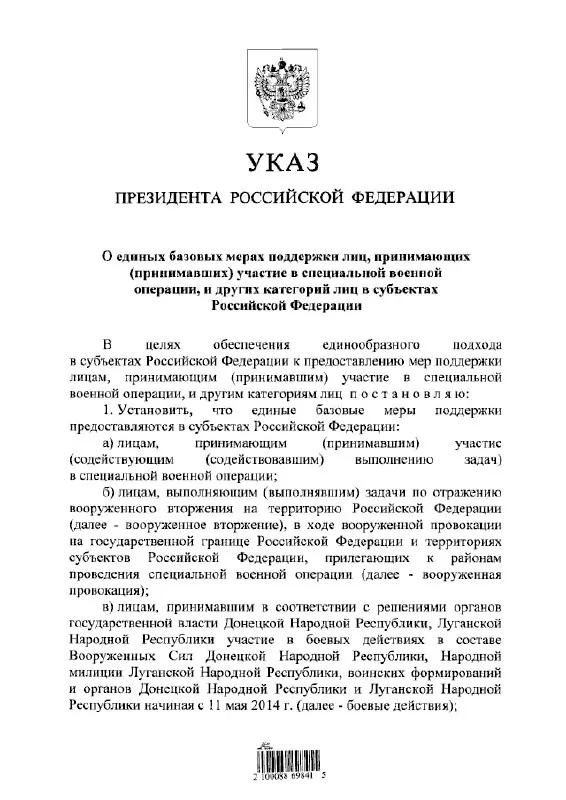 Указ устанавливает единый подход к предоставлению льгот и выплат участникам «специальной военной операции», а также лицам, участвовавшим в отражении «вооружённого вторжения» и в боевых действиях в составе формирований ДНР и ЛНР с 11 мая 2014 года.