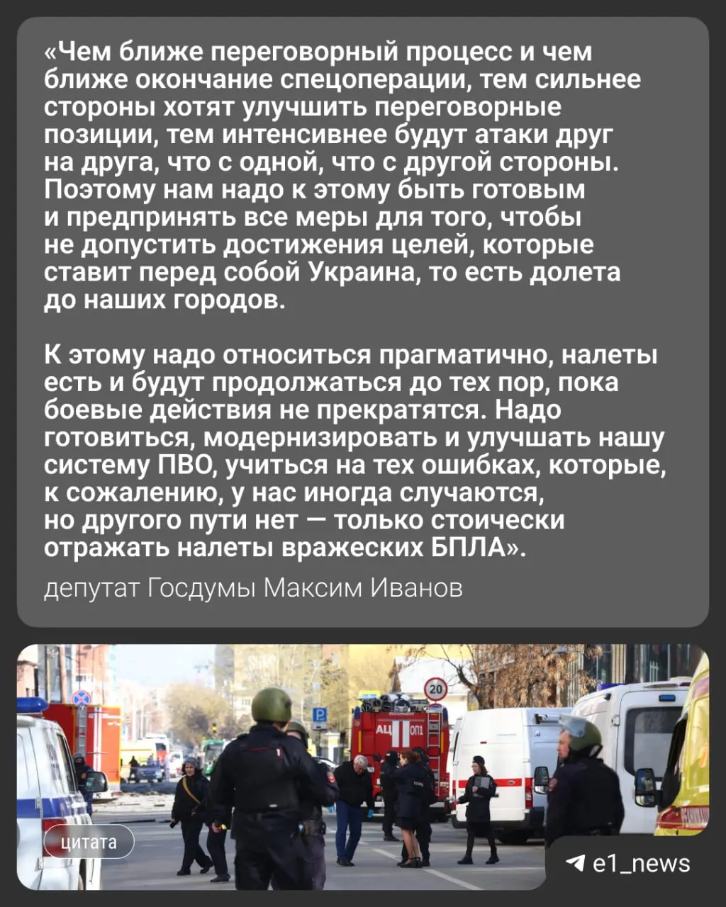 Ночью 17 мая по всей России зафиксировали массированную атаку беспилотников — свыше 550 аппаратов. Среди поражённых районов были Москва и Московская область; там погибли три человека. Вечером в Свердловской области ввели режим «беспилотной опасности». Депутат Госдумы Максим Иванов прокомментировал, стоит ли ожидать усиления ударов по Уралу.