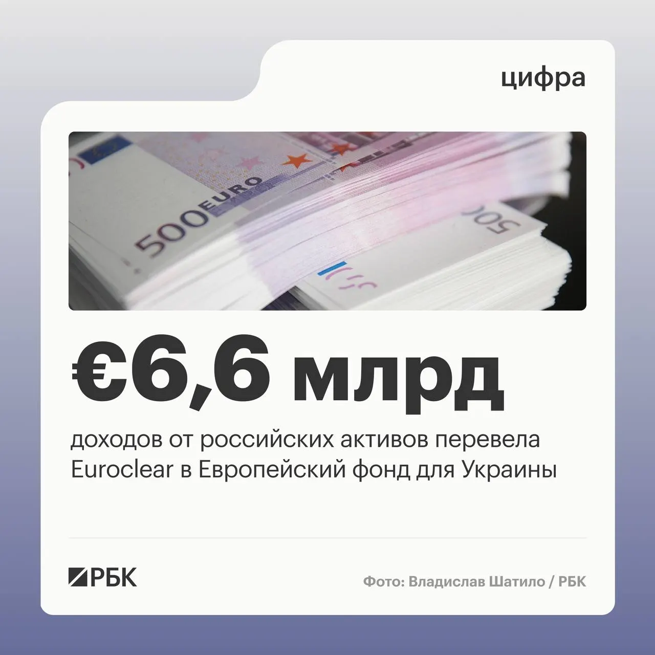 Бельгийский депозитарий выплатил Киеву €6,6 млрд; следующий перевод в €1,4 млрд ожидается в июле 2026 года.