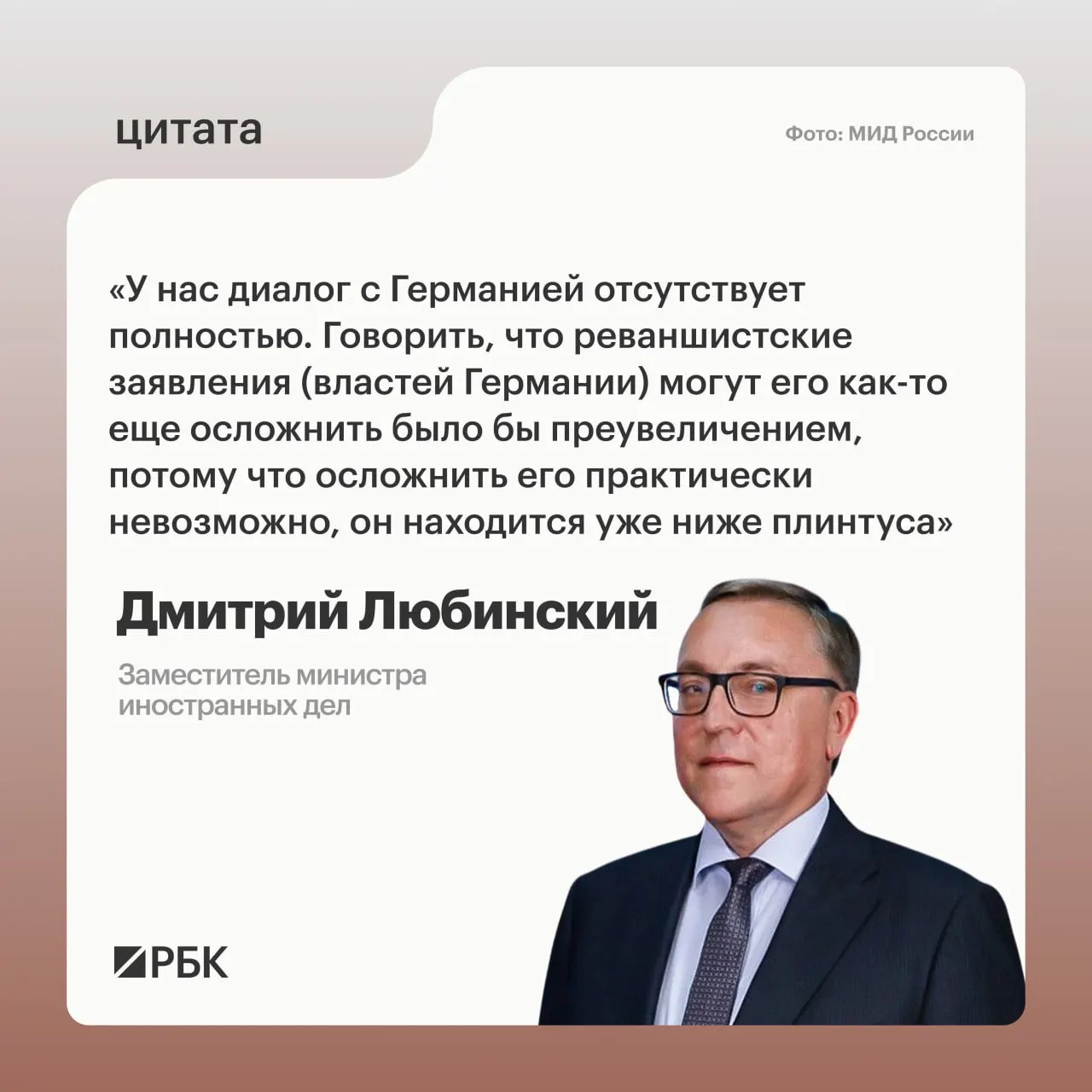 Заместитель министра иностранных дел Дмитрий Любинский заявил, что диалог между Россией и Германией не ведётся и не вижу предпосылок для его возобновления.