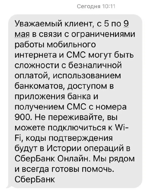 Банк сообщил, что из‑за ограничений мобильного интернета с 5 по 9 мая могут возникнуть сбои при безналичных платежах, работе банкоматов, доступе в приложениях и при получении SMS от номера 900.
