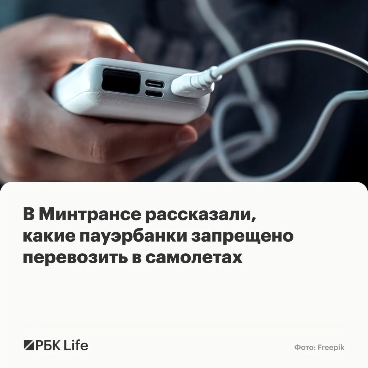 Новые правила разделяют пауэрбанки по емкости: до 100 Вт·ч — можно брать в салон, 100–160 Вт·ч — только с разрешения авиакомпании, свыше 160 Вт·ч — запрещено.