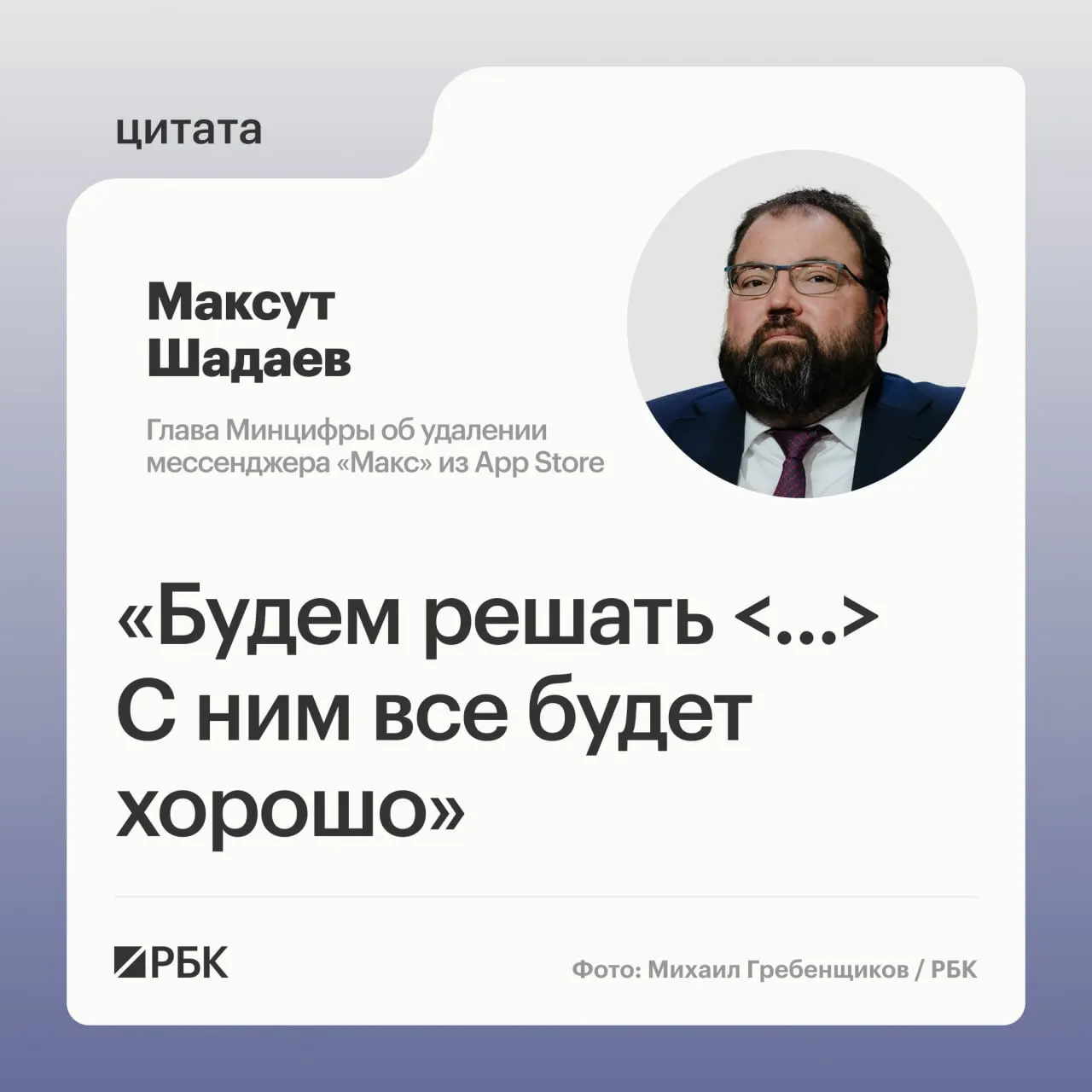 Глава Минцифры на ПМЭФ-2026 сообщил, что ведомство разберётся с исчезновением мобильного мессенджера из магазина приложений Apple; пользователи iPhone временно не получают уведомления.
