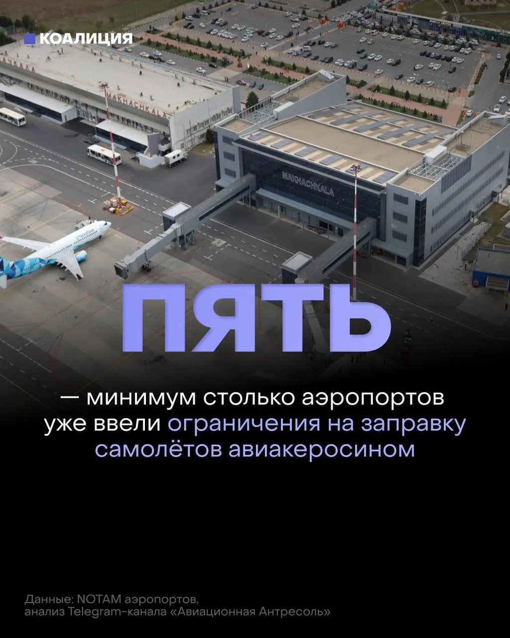 Из‑за ударов по нефтеперерабатывающим объектам российские аэропорты ограничивают выдачу авиакеросина: топливо выдаётся только под конкретный рейс, биржевые продажи сокращаются, оптовые цены достигают рекордных уровней.