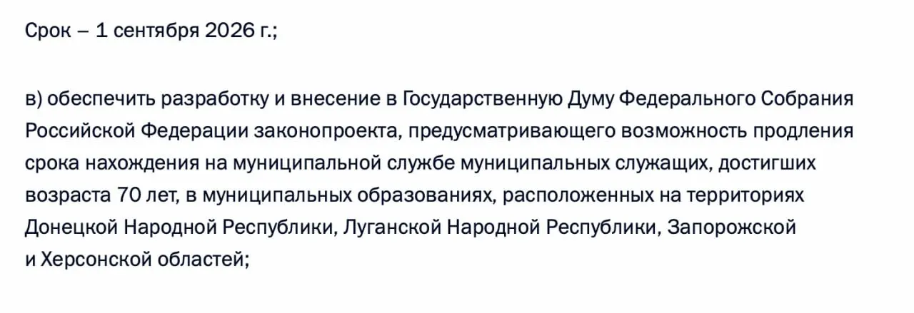 По итогам встречи с представителями муниципалитетов президент поручил правительству подготовить законопроект, позволяющий муниципальным служащим старше 70 лет оставаться на службе в ДНР, ЛНР, Запорожской и Херсонской областях.