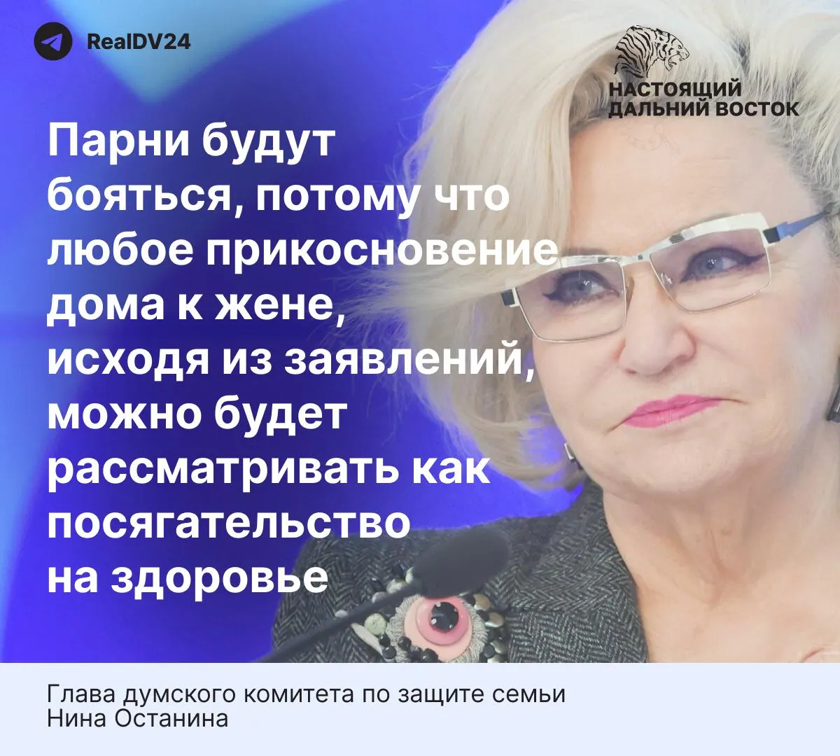 Глава думского комитета по защите семьи выразила опасение, что «слишком жёсткие» нормы проекта закона могут отпугнуть молодёжь от брака. Одновременно статистика указывает на высокую долю насилия в семьях и низкий уровень обращений за помощью.