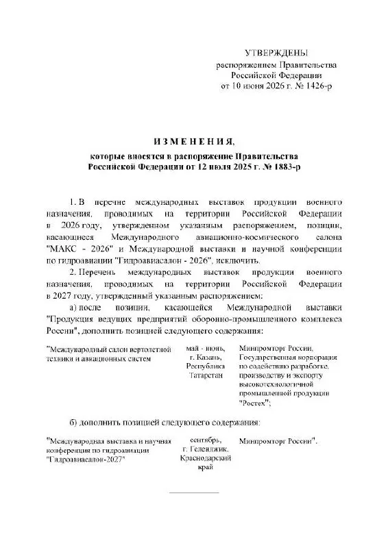 Правительство РФ отменило проведение МАКС в 2026 году и официально перенесло мероприятие на 2027 год. Салон должен был пройти в подмосковном Жуковском; в распоряжении кабинета министров причины переноса не указаны.