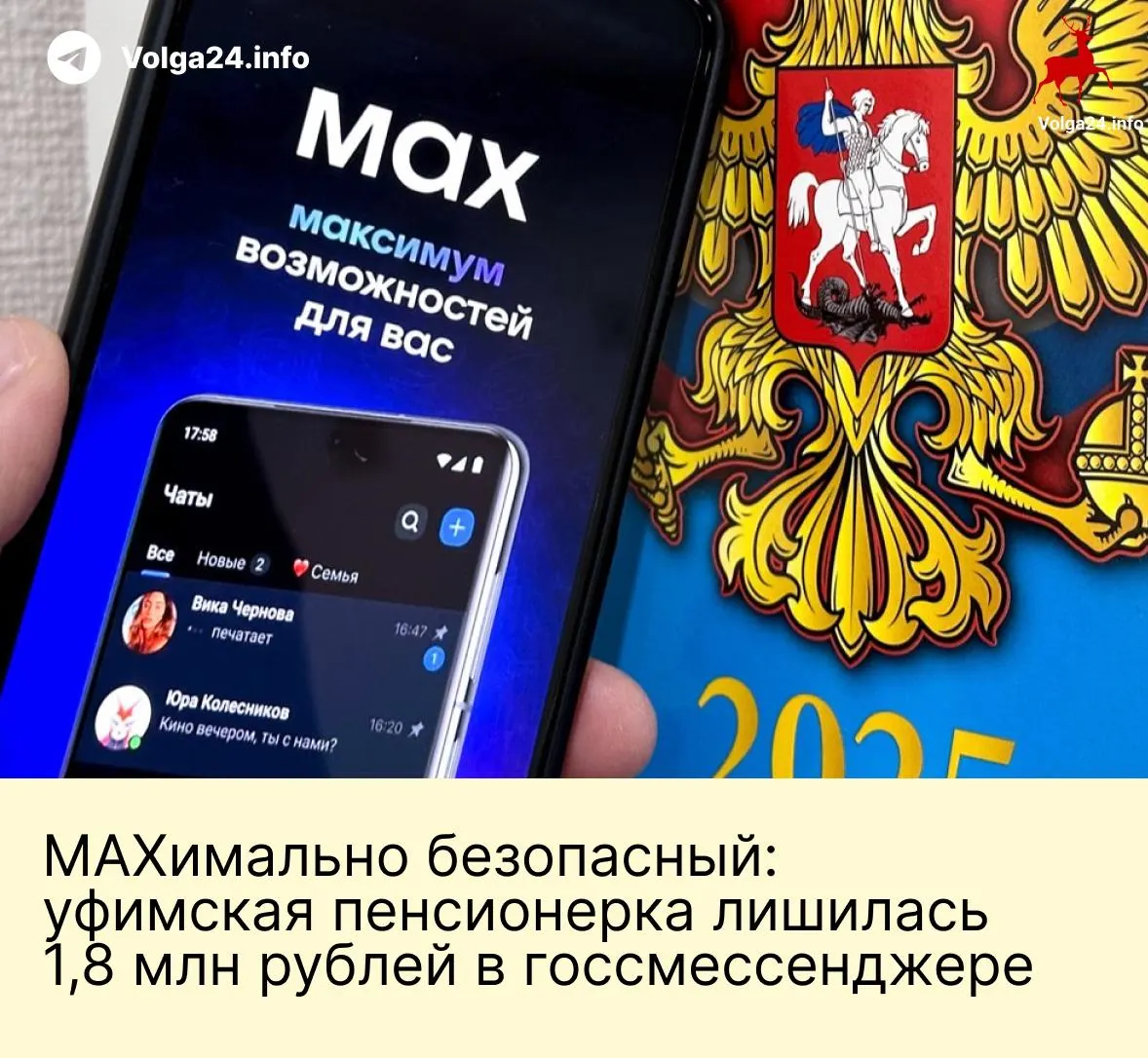 В Уфе пенсионерка перевела мошенникам 1,8 млн рублей после серии звонков и общения в новом госсмессенджере: злоумышленники представились сотрудниками госорганов, запугали обвинениями и выманили все сбережения.