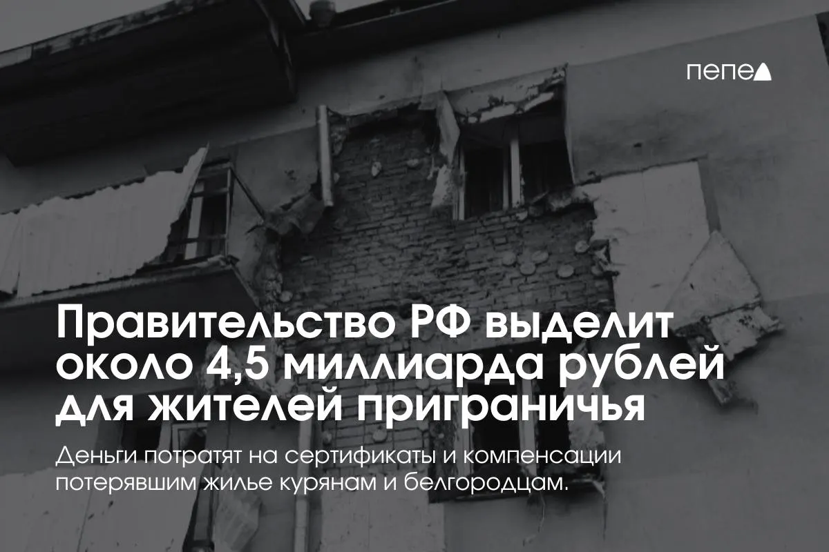 Около 4,5 миллиарда рублей направят на жилищные сертификаты и компенсации аренды для жителей приграничных районов Курской и Белгородской областей, сообщил премьер-министр.
