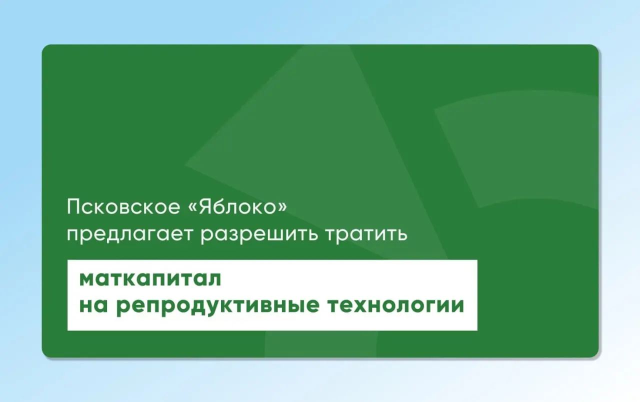 Депутат Законодательного Собрания Псковской области от «Яблока» вновь внес на рассмотрение проекты законов, которые позволят использовать материнский капитал для экстракорпорального оплодотворения и других вспомогательных репродуктивных технологий. Инициативы разрабатывались с участием репродуктологов и демографов.