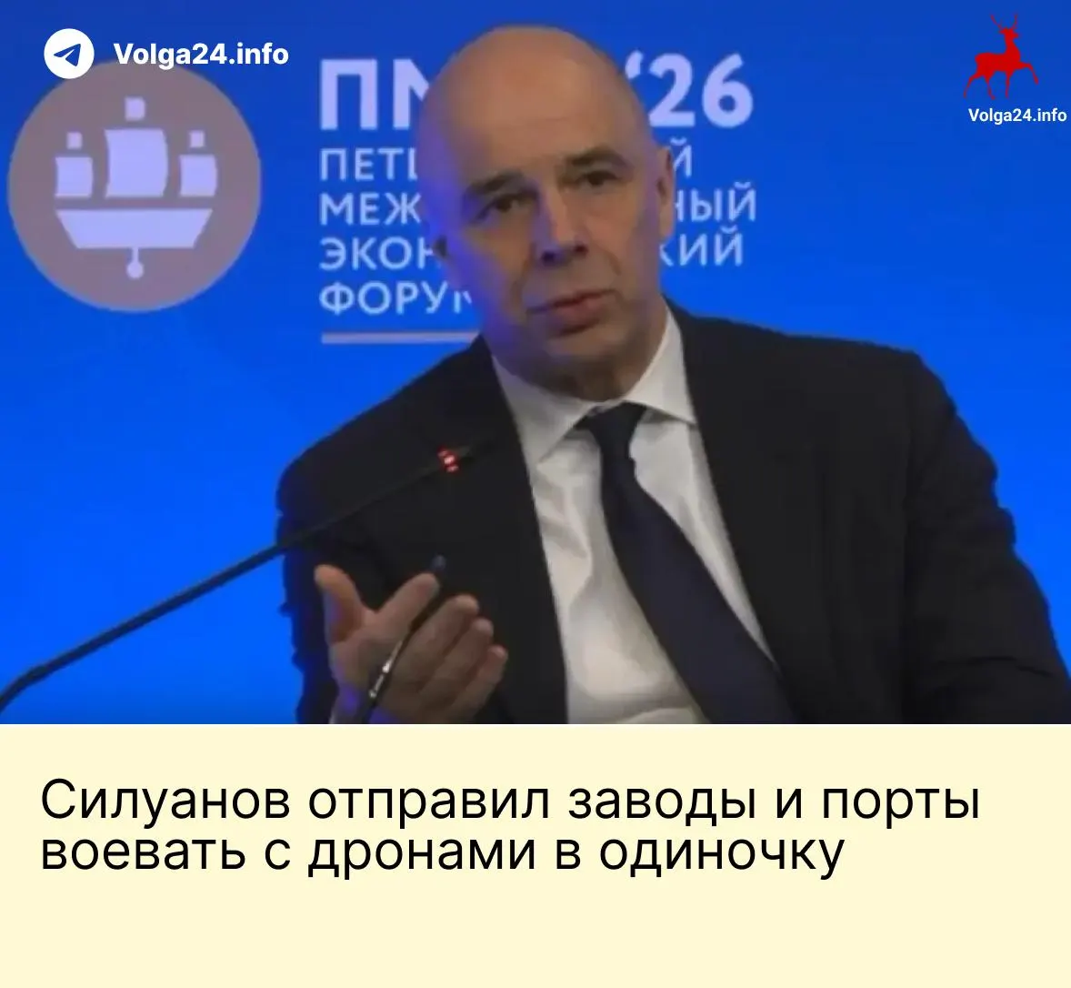 На ПМЭФ министр финансов заявил, что государство не будет создавать фонд для защиты предприятий от атак БПЛА: компании ТЭК и порты должны сами обеспечивать безопасность, несмотря на угрозу ударов по ключевой инфраструктуре.